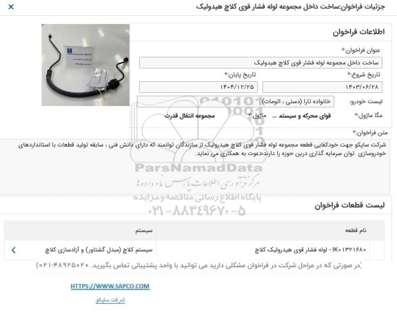 فراخوان ساخت داخل مجموعه لوله فشار قوی کلاچ هیدرولیک