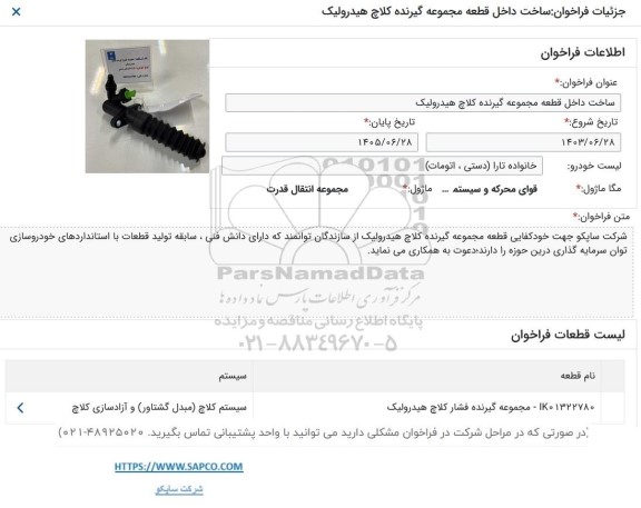 فراخوان ساخت داخل قطعه مجموعه گیرنده کلاچ هیدرولیک 