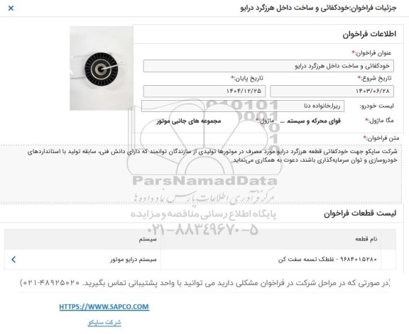 فراخوان خودکفائی و ساخت داخل هرزگرد درایو 