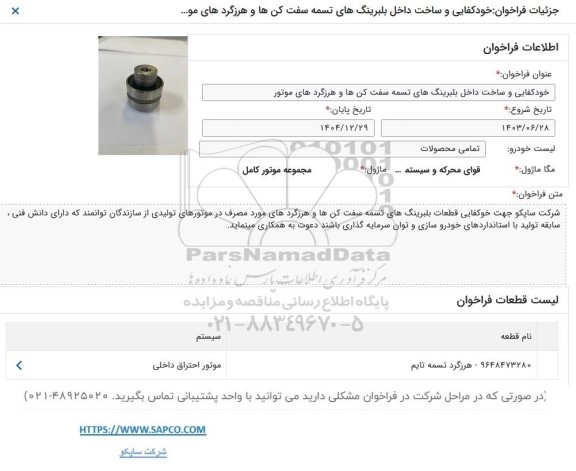 فراخوان خودکفایی و ساخت داخل بلبرینگ های تسمه سفت کن ها و هرزگردهای مو...