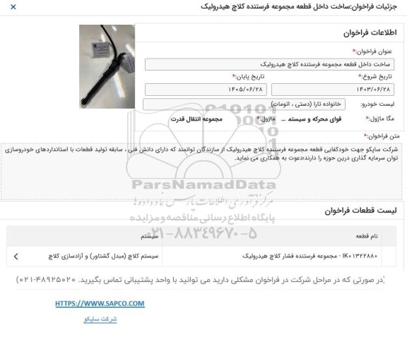 فراخوان ساخت داخل قطعه مجموعه فرستنده کلاچ هیدرولیک 