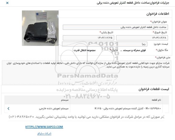 فراخوان ساخت داخل قطعه کنترلر تعویض دنده برقی 