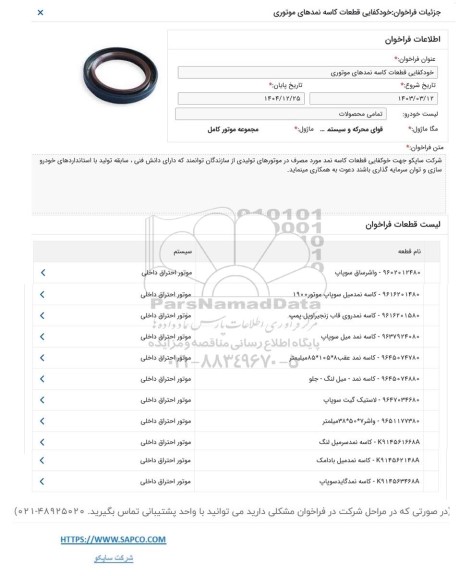 فراخوان خودکفایی قطعات کاسه نمدهای موتوری