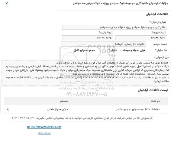  فراخوان ماشینکاری مجموعه بلوک سیلندر پروژه خانواده موتور سه سیلندر 