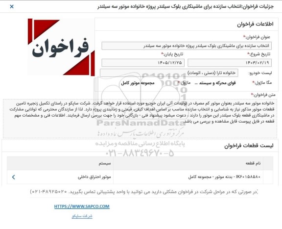  فراخوان ماشینکاری مجموعه بلوک سیلندر پروژه خانواده موتور سه سیلندر 