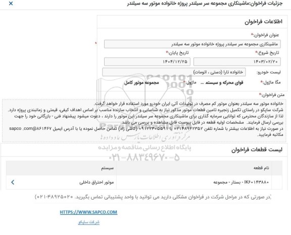 فراخوان ماشینکاری مجموعه سرسیلندر پروژه خانواده موتور سه سیلندر 