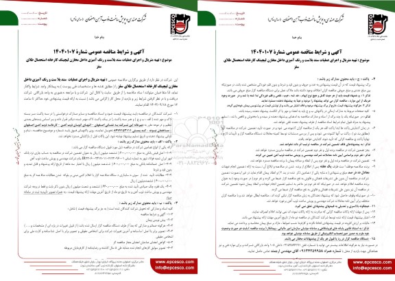 مناقصه تهیه متریال و اجرای عملیات سند بلاست و رنگ آمیزی 