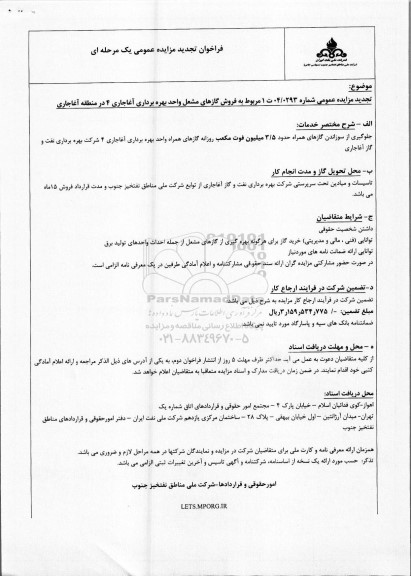 تجدید فراخوان مزایده فروش گازهای مشعل 