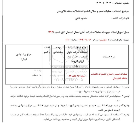 استعلام عملیات نصب و اصلاح انشعابات فاضلاب منطقه فلاورجان