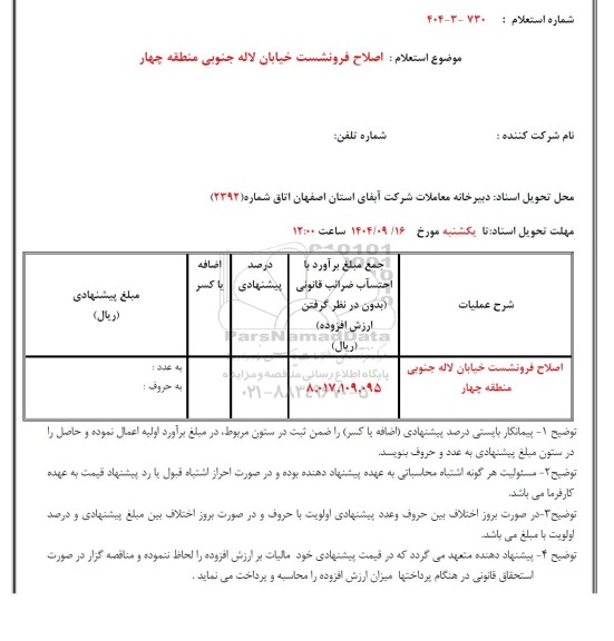 استعلام اصلاح فرونشست خیابان لاله جنوبی منطقه چهار
