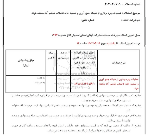 استعلام عملیات بهره برداری از شبکه جمع آوری و تصفیه خانه فاضلاب 