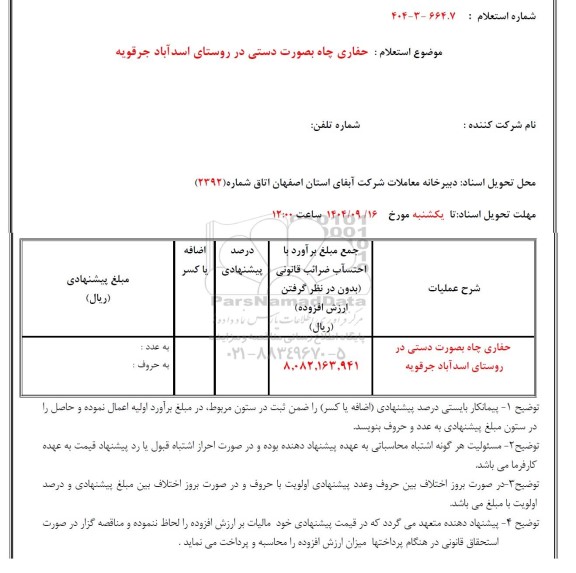 استعلام حفاری چاه به صورت دستی 