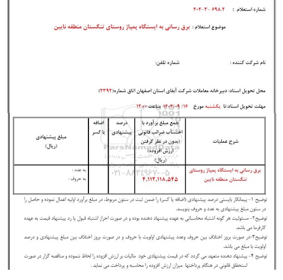 استعلام برق رسانی به ایستگاه پمپاژ 