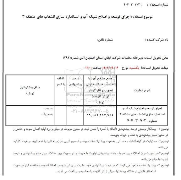 استعلام اجرای توسعه و اصلاح شبکه آب و استانداردسازی انشعاب های منطقه 3