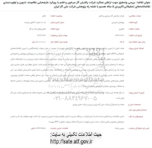 فراخوان بررسی و تحقیق جهت ارتقای عملکرد  ...