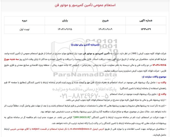  استعلام عمومی تامین کمپرسور و موتور فن