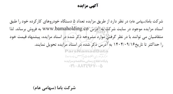 مزایده فروش تعداد 5 دستگاه از خودروهای کارکرده 