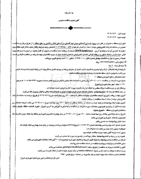 تجدید مناقصه پروژه بازسازی آبنماهای ...