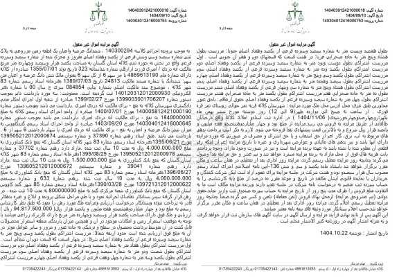 مزایده یک قطعه زمین مزروعی