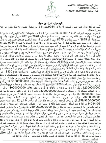 مزایده موازی یک دوم سهم مشاع از 4.3875 سهم مشاع از 8.775 سهم اراضی دیم 