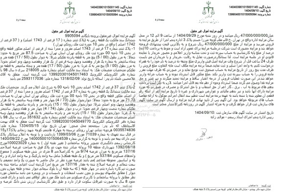 مزایده ششدانگ سند مالکیت یک قطعه زمین به پلاک ثبتی شماره 17 فرعی از 1743 اصلی 