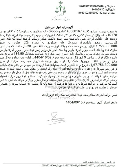 مزایده فروش تمامی ششدانگ خانه مسکونی به شماره پلاک 317 فرعی از 10170 اصلی