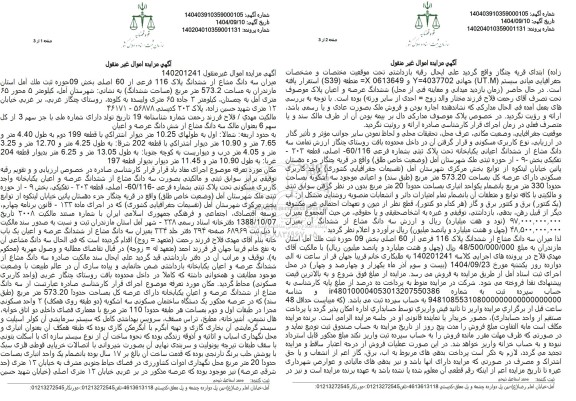 مزایده میزان سه دانگ مشاع از ششدانگ پلاک 116 فرعی از 60 اصلی بخش 09 