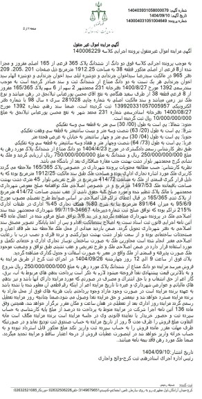 مزایده فروش دو دانگ از ششدانگ پلاک 365 فرعی از 165 اصلی مفروز و مجرا شده از 8 فرعی از اصلی مذکور قطعه 38