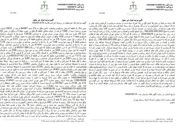 مزایده مقدار 129 سهم مشاع از کل سهم 5067 سهم ششدانگ پلاک ثبتی 20486 اصلی 