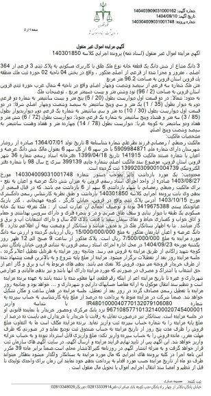 مزایده 3 دانگ مشاع از شش دانگ یک قطعه خانه نوع ملک طلق با کاربری مسکونی ..