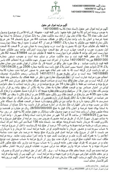 مزایده سه دانگ مشاع از ششدانگ به استثنا بها ثمنيه عرصه و اعیان یک باب واحد تجاری