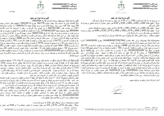 مزایده شش دانگ عرصه و اعیان پلاک ثبتی 5998