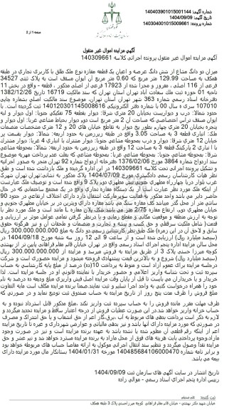 مزایده میزان دو دانگ مشاع از شش دانگ عرصه و اعیان یک قطعه مغازه 