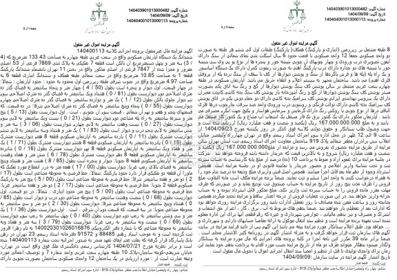 مزایده فروش ششدانگ یک دستگاه آپارتمان مسکونی