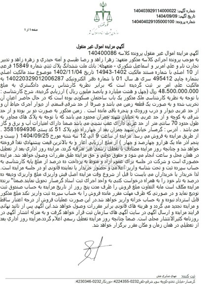 مزایده ششدانگ پلاک ثبتی شماره 15849 فرعی از 10 اصلی 