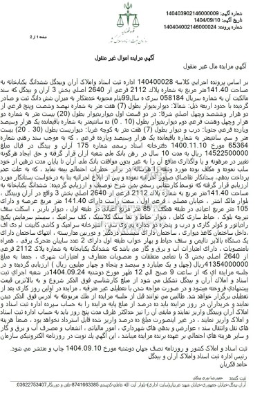 مزایده ششدانگ یکبابخانه به مساحت 141.40 متر مربع به شماره پلاک 2112  ..