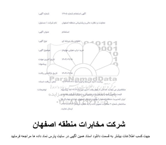 استعلام خرید دراپ هوایی مهاردار