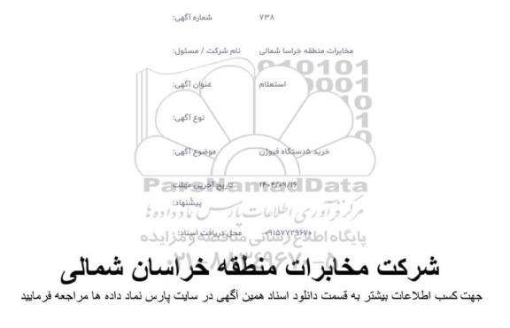استعلام خرید 5 دستگاه فیوژن