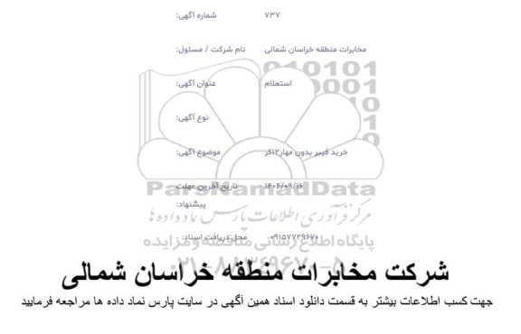 استعلام خرید فیبر بدون مهار 12 کر