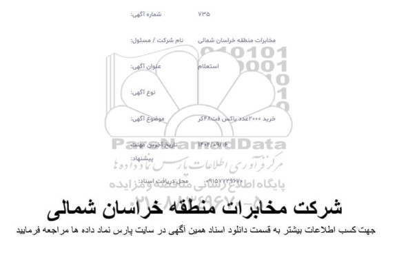 استعلام خرید 2000 عدد باکس فت 48 کر
