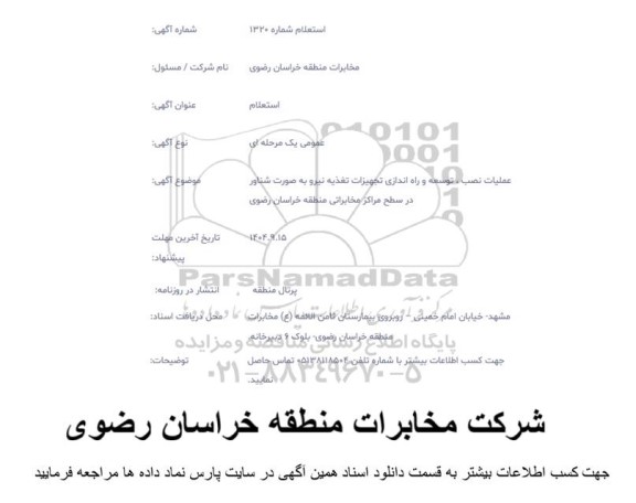 استعلام عملیات نصب ، توسعه و راه اندازی تجهیزات تغذیه نیرو