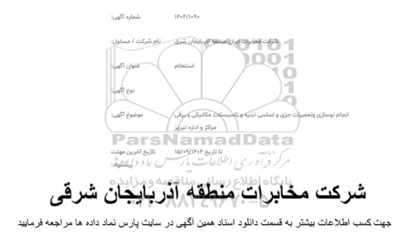 استعلام نوسازی و تعمیرات جزئی و اساسی ابنیه و تاسیسات مکانیکی و برقی 