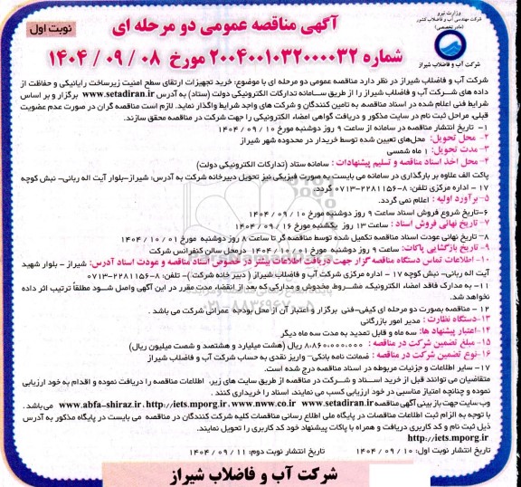 مناقصه عمومی دو مرحله ای با موضوع خرید تجهیزات ارتقای سطح امنیت زیر ساخت