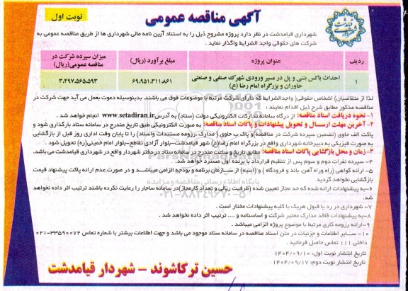 مناقصه  احداث باکس بتنی و پل در مسیر ورودی