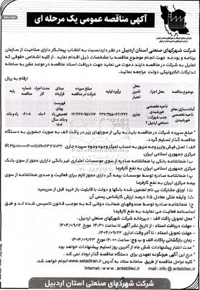 مناقصه آماده سازی معابر ناحیه تخصصی خورشیدی  نوبت دوم