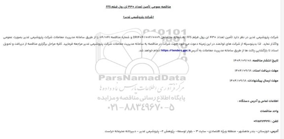 مناقصه عمومی تامین تعداد 430 تن رول فیلم FFS
