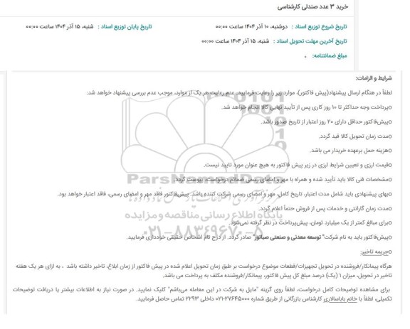 استعلام خرید 3 عدد صندلی کارشناسی