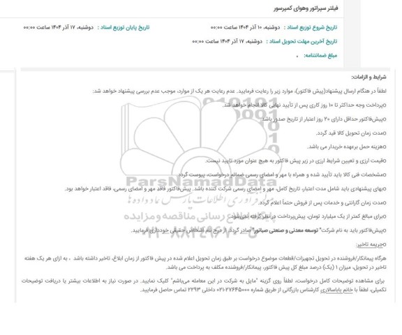 استعلام فیلتر سپراتور و هوای کمپرسور