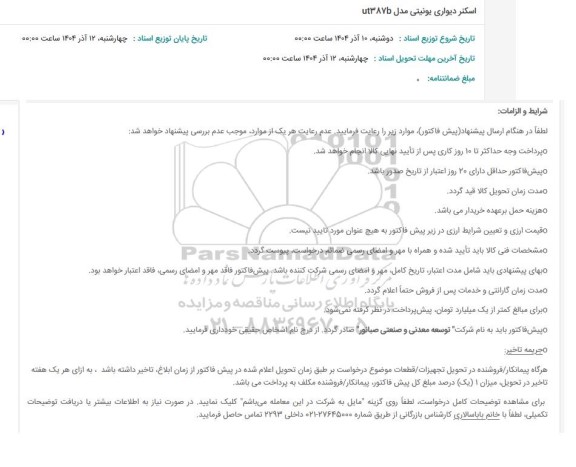 استعلام اسکنر دیواری یونیتی مدل UT387B