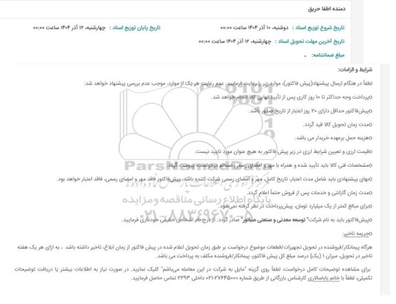 استعلام دمنده اطفا حریق